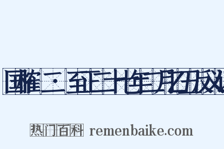 国榷·二·至正二十七年二月乙丑反义词是什么意思的图片